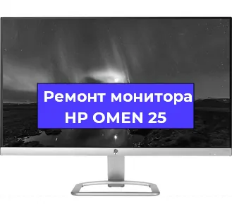 Замена конденсаторов на мониторе HP OMEN 25 в Новосибирске